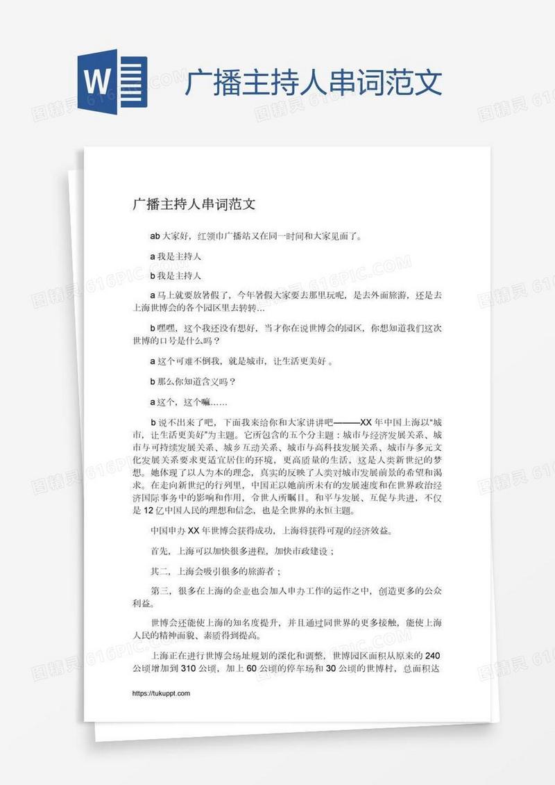 广播主持人串词范文