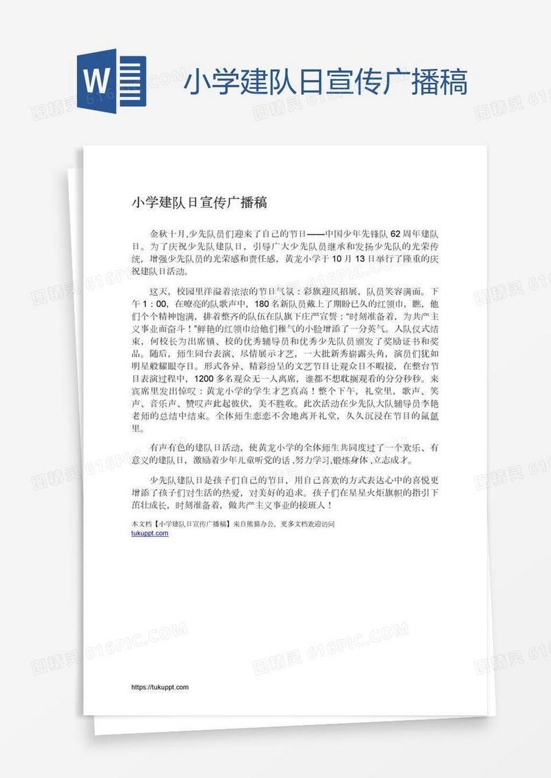 小学建队日宣传广播稿