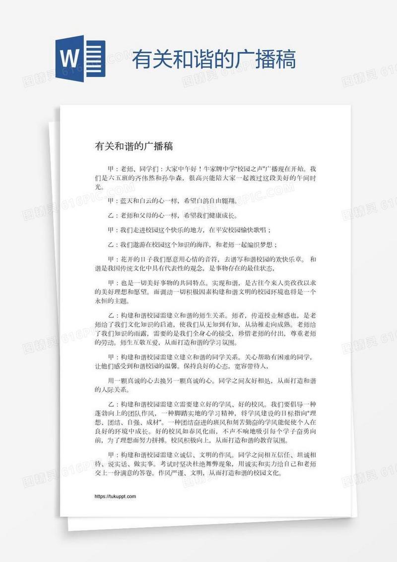 有关和谐的广播稿