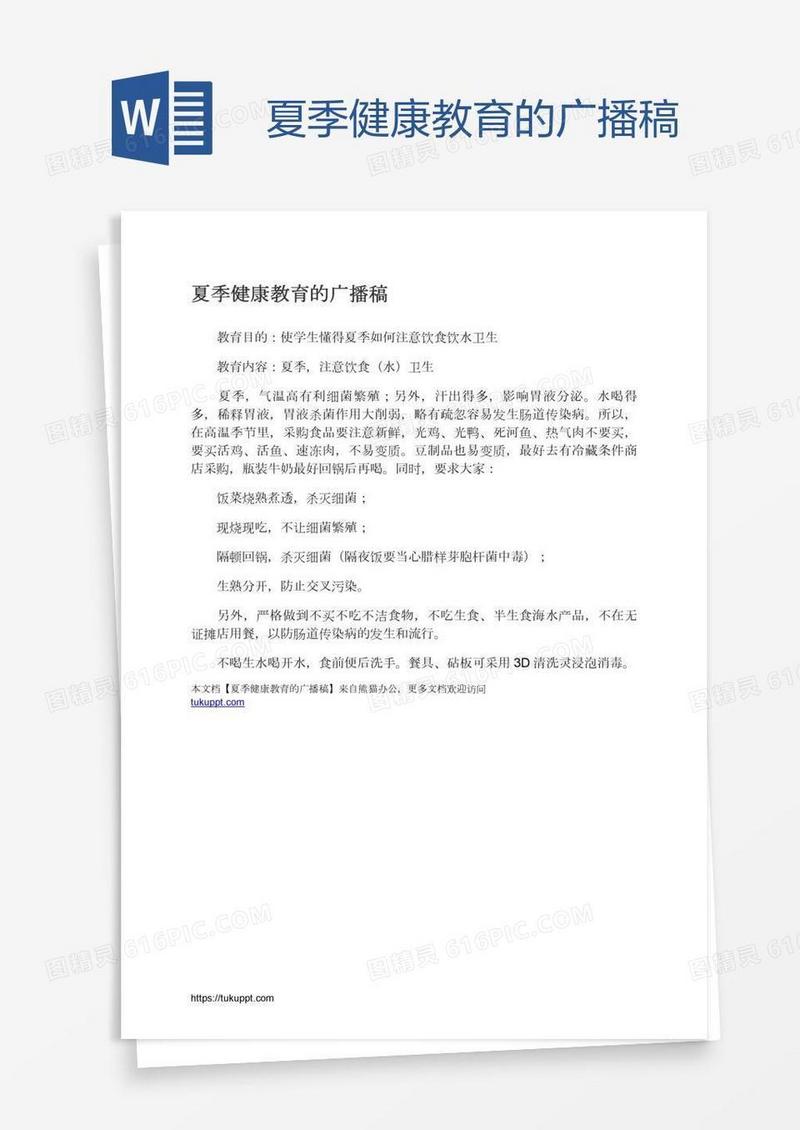 夏季健康教育的广播稿