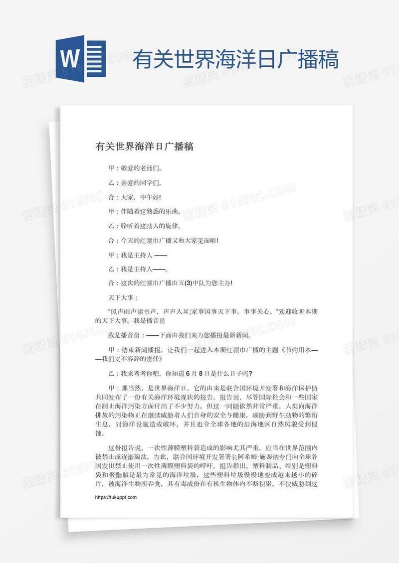 有关世界海洋日广播稿