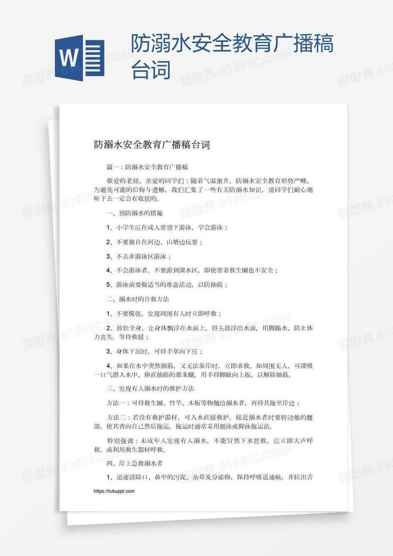 防溺水安全教育广播稿台词