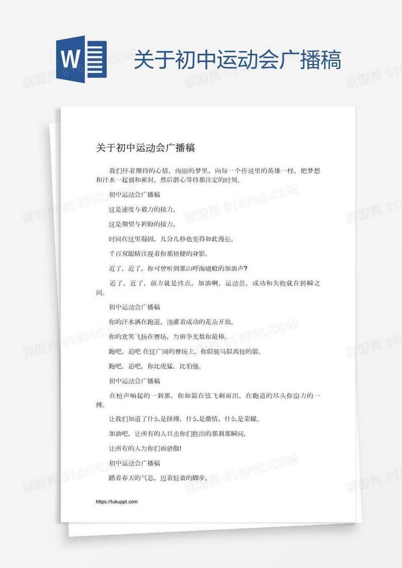 关于初中运动会广播稿