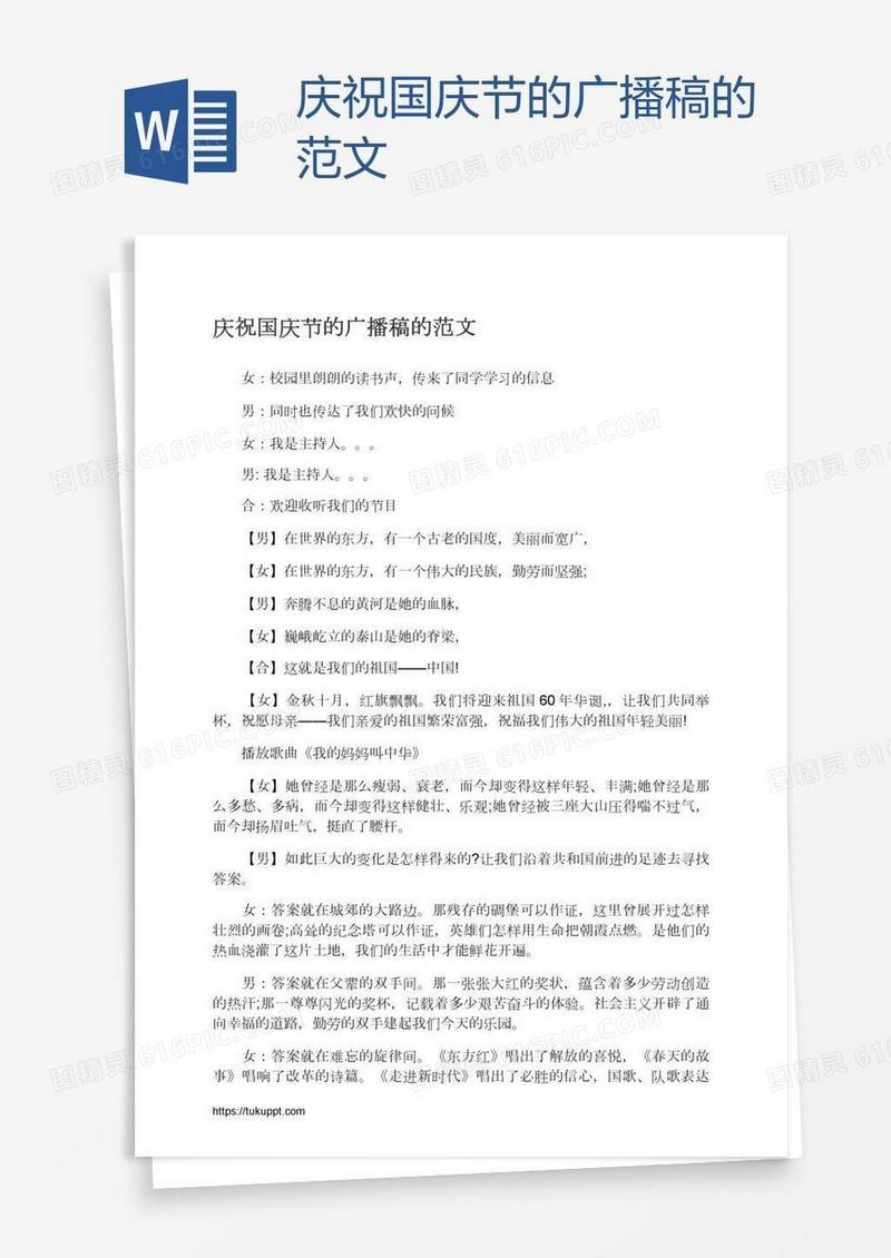 庆祝国庆节的广播稿的范文