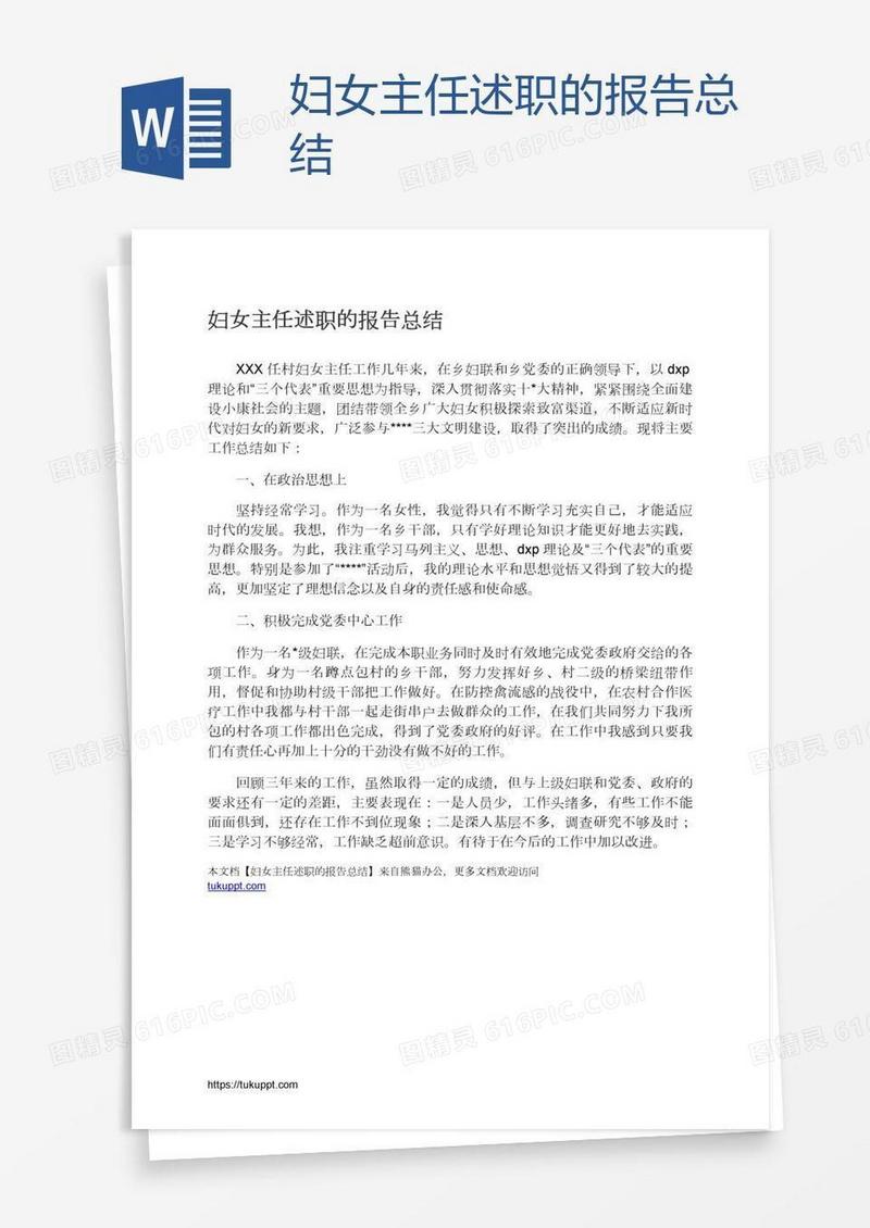 妇女主任述职的报告总结