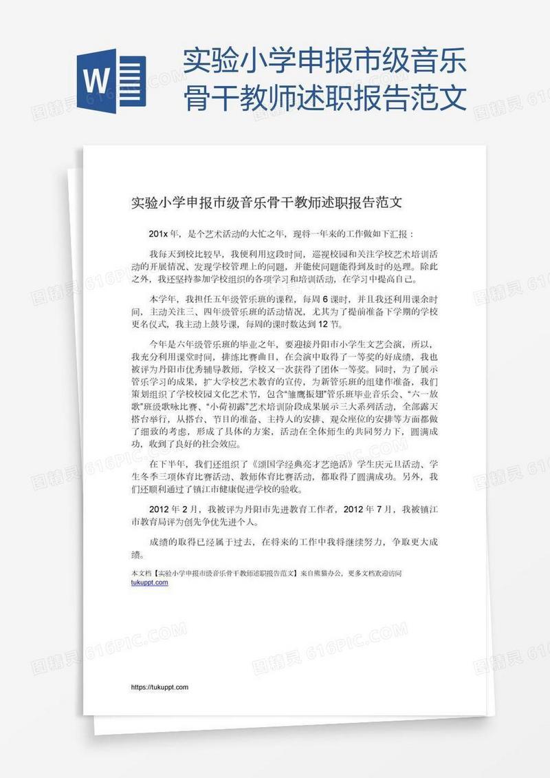 实验小学申报市级音乐骨干教师述职报告范文