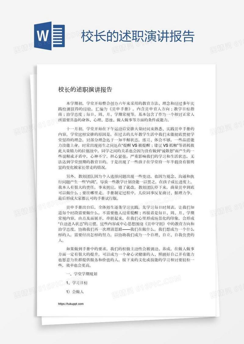 校长的述职演讲报告