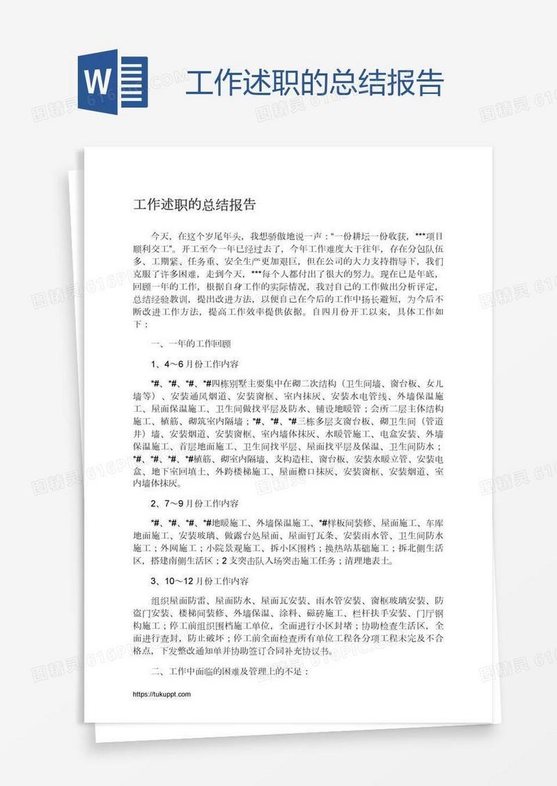 工作述职的总结报告