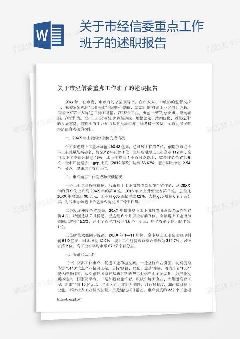 关于市经信委重点工作班子的述职报告