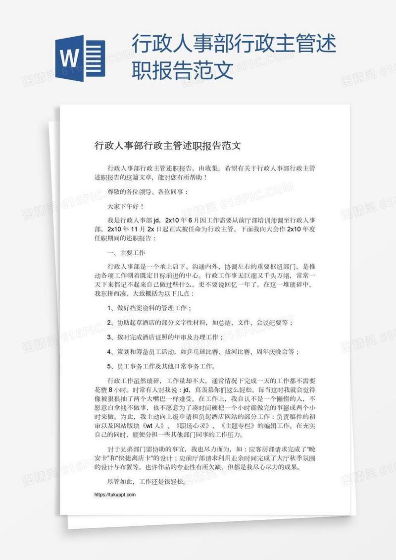 行政人事部行政主管述职报告范文