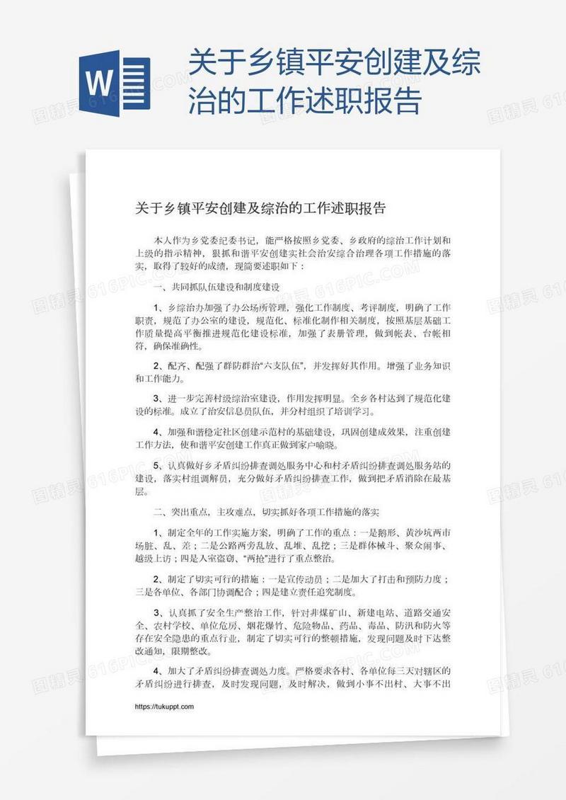 关于乡镇平安创建及综治的工作述职报告