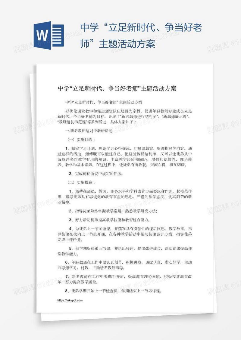中学“立足新时代、争当好老师”主题活动方案