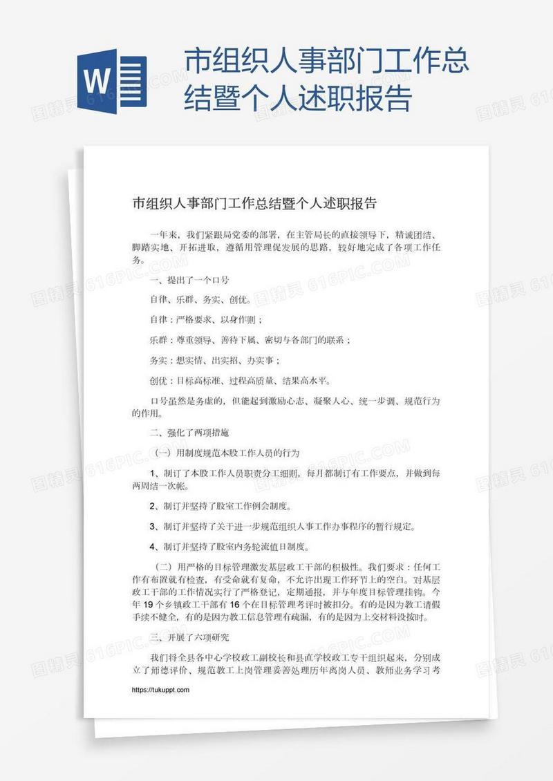 市组织人事部门工作总结暨个人述职报告