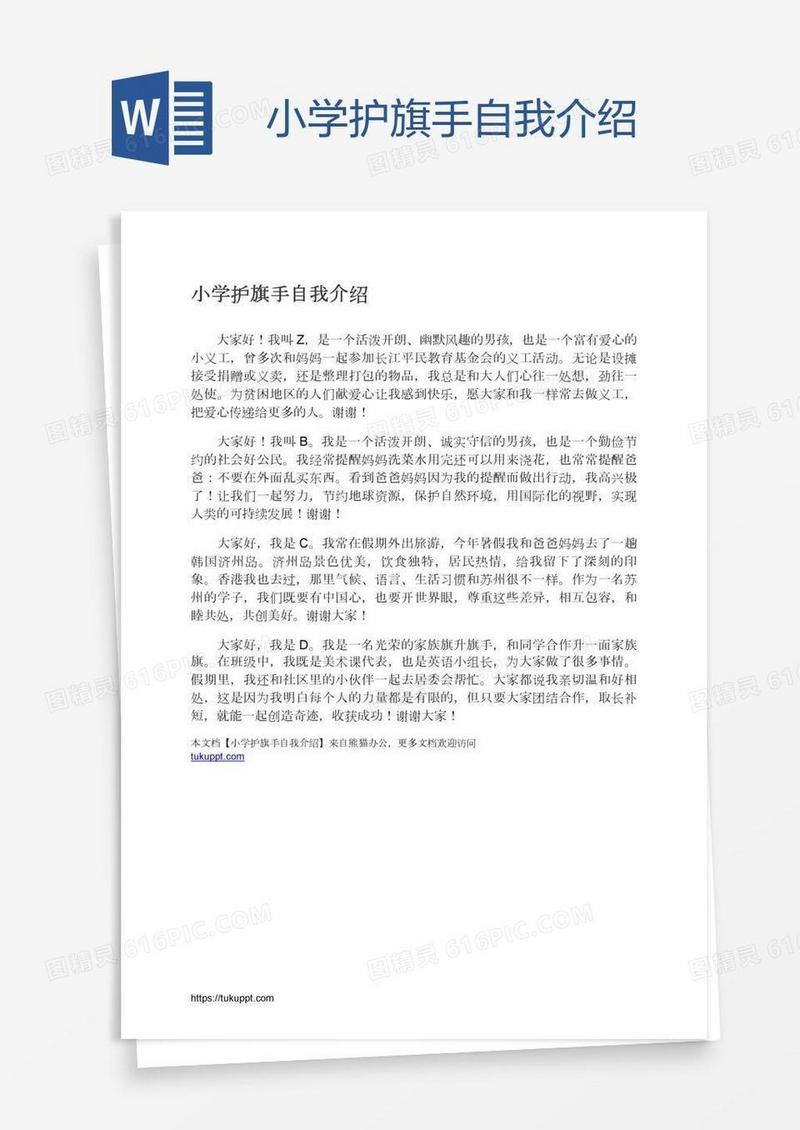 小学护旗手自我介绍