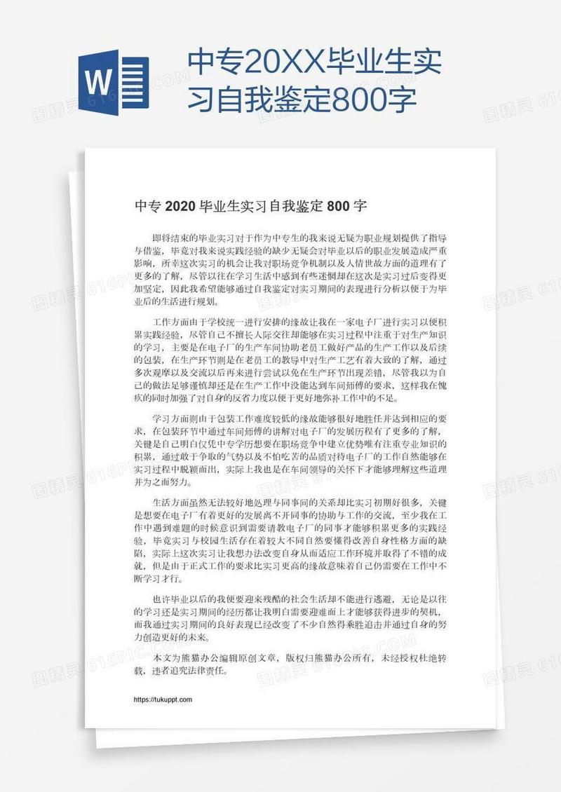 中专20XX毕业生实习自我鉴定800字