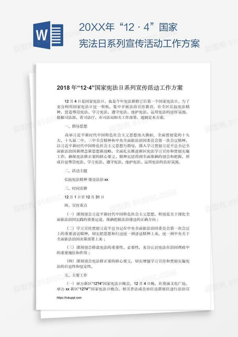20XX年“12·4”国家宪法日系列宣传活动工作方案
