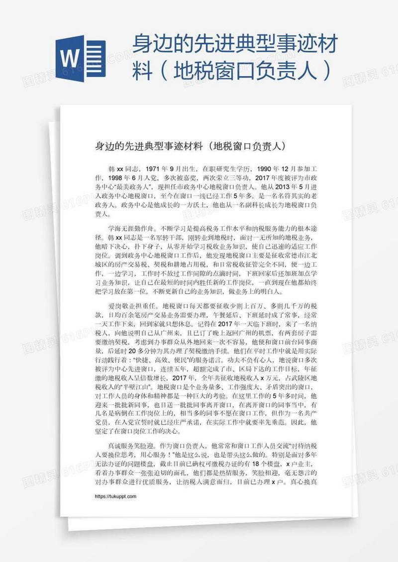 身边的先进典型事迹材料（地税窗口负责人）