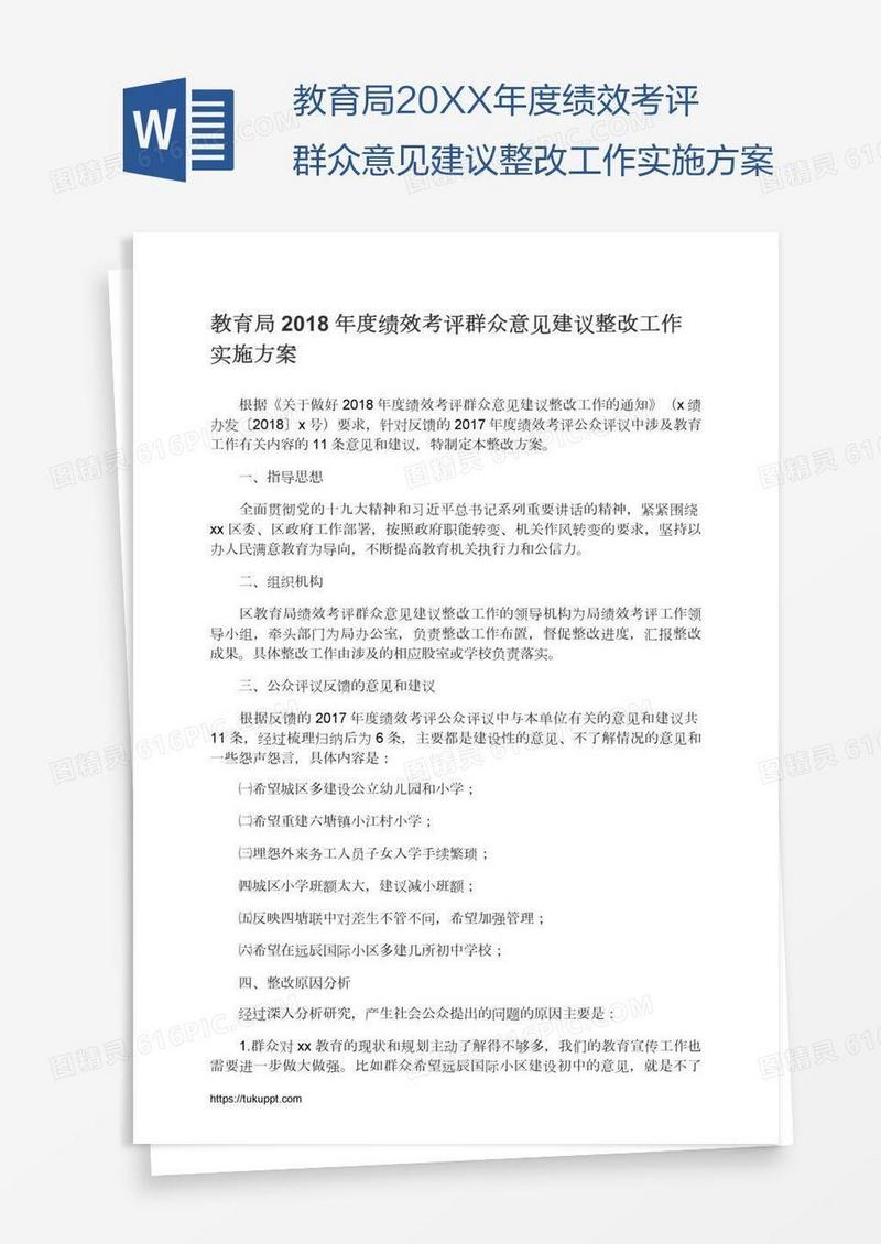 教育局20XX年度绩效考评群众意见建议整改工作实施方案