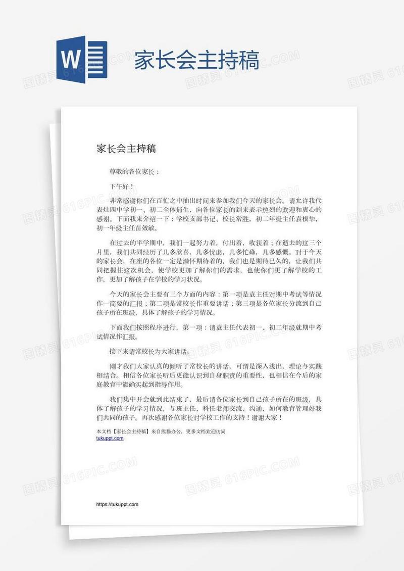 家长会主持稿