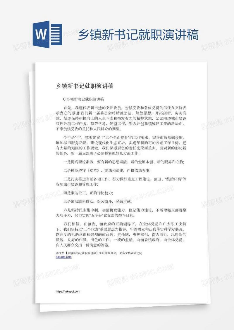 乡镇新书记就职演讲稿