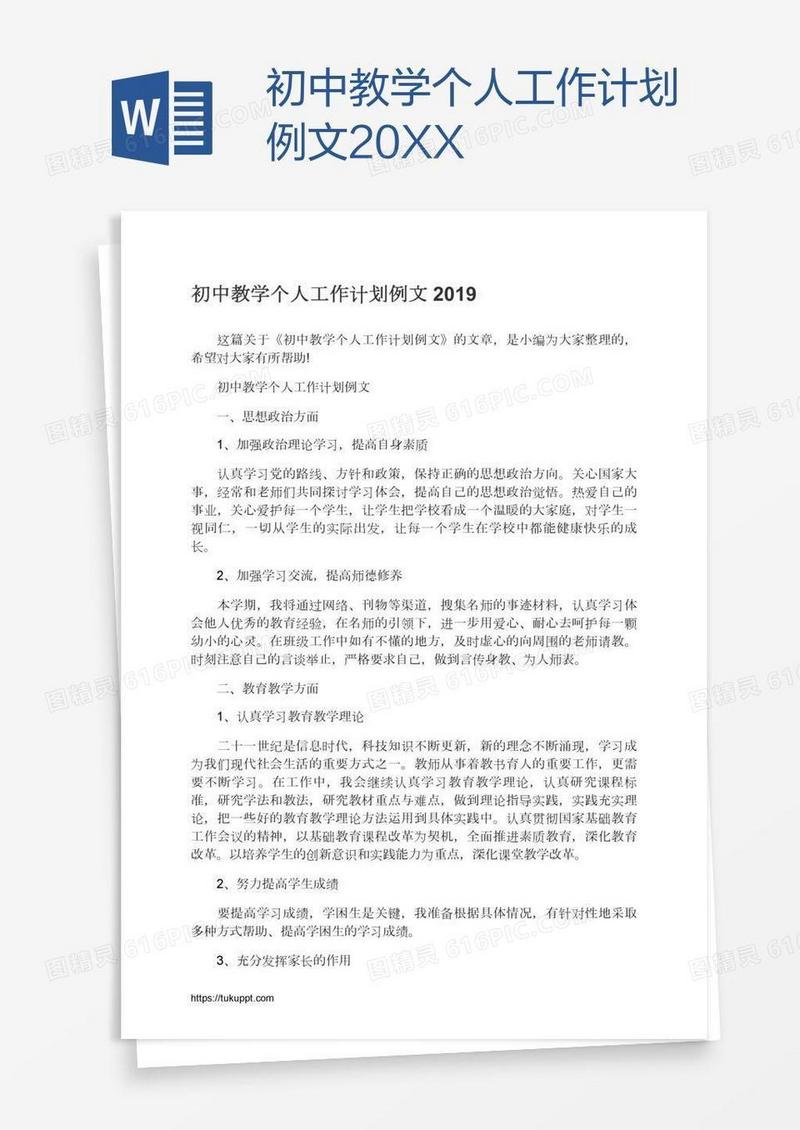 初中教学个人工作计划例文20XX