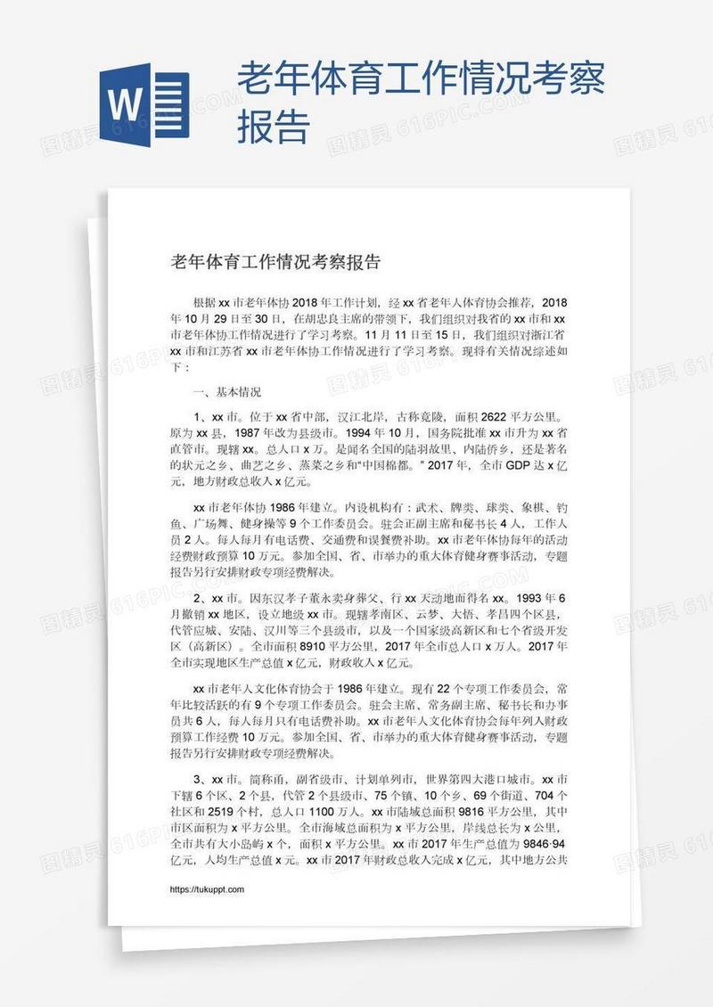 老年体育工作情况考察报告