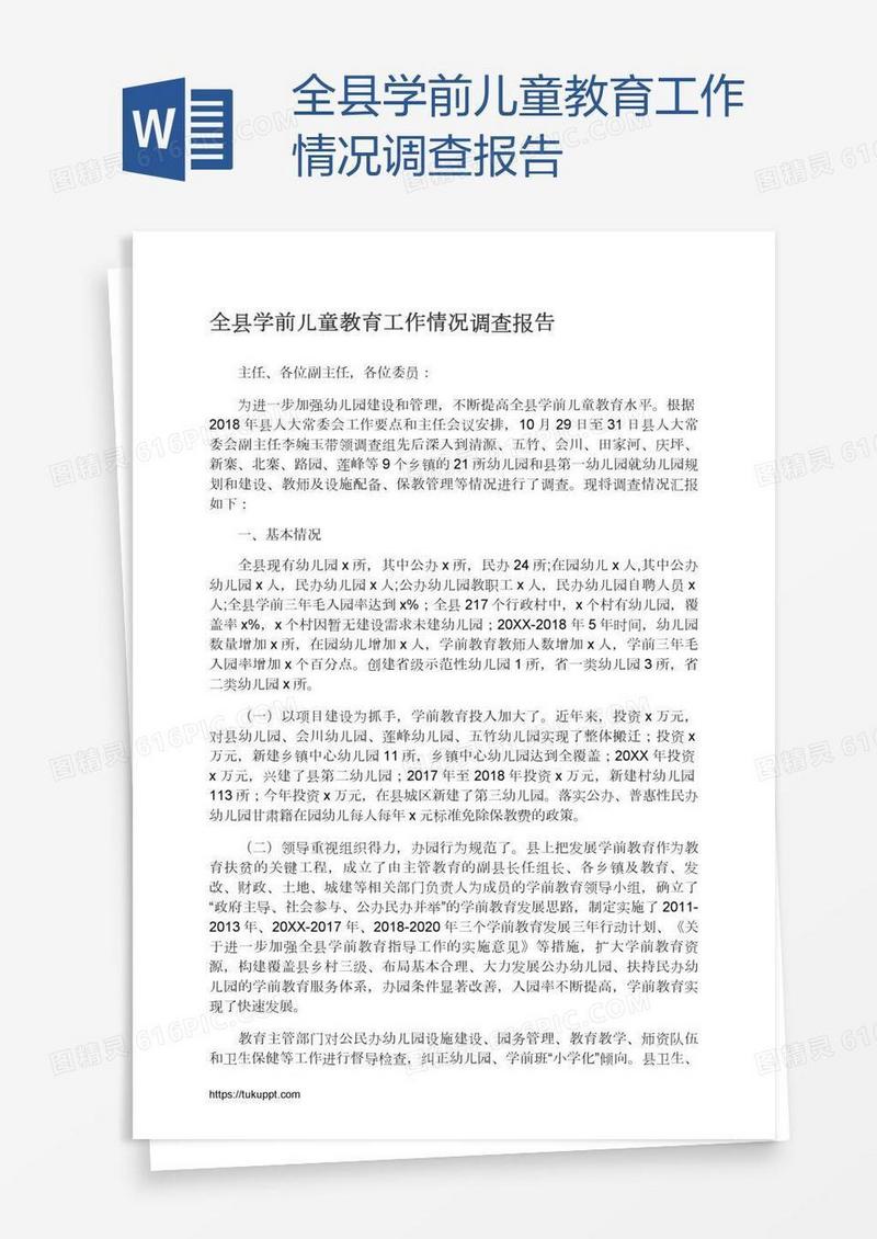 全县学前儿童教育工作情况调查报告