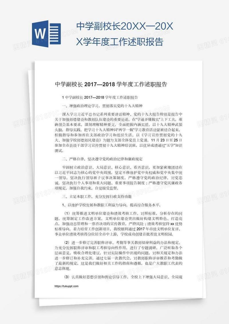中学副校长20XX—20XX学年度工作述职报告