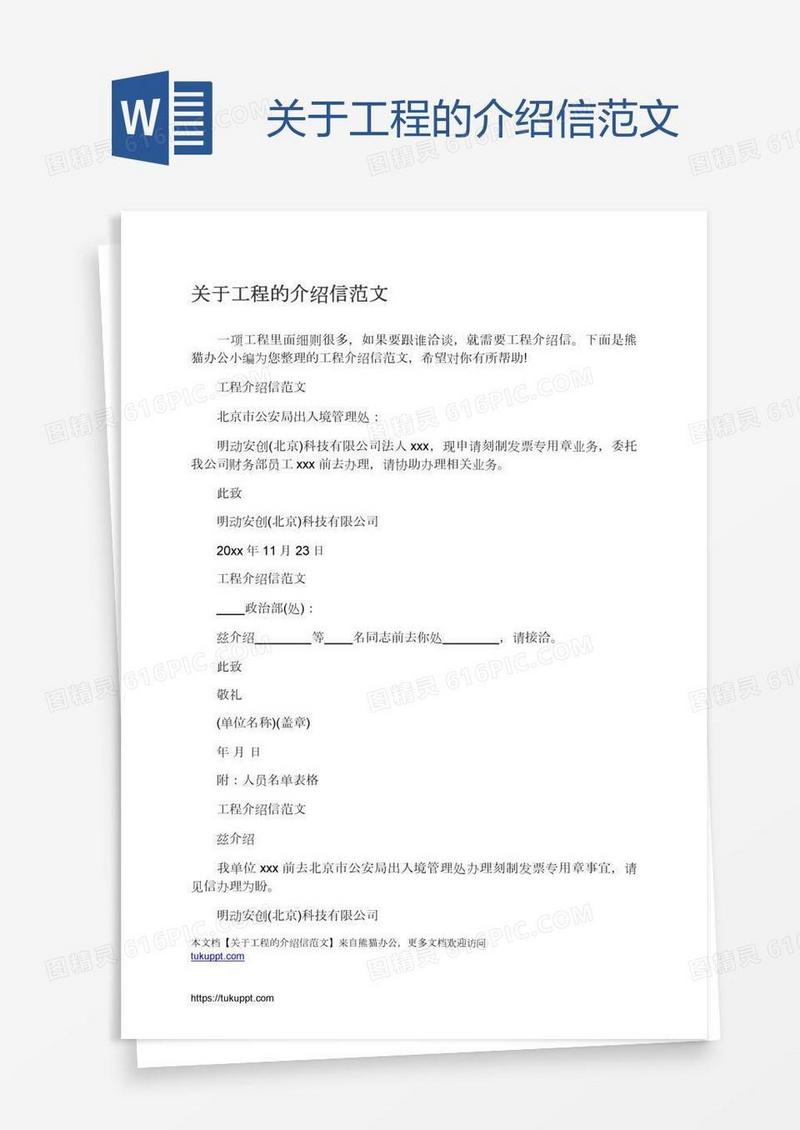 关于工程的介绍信范文
