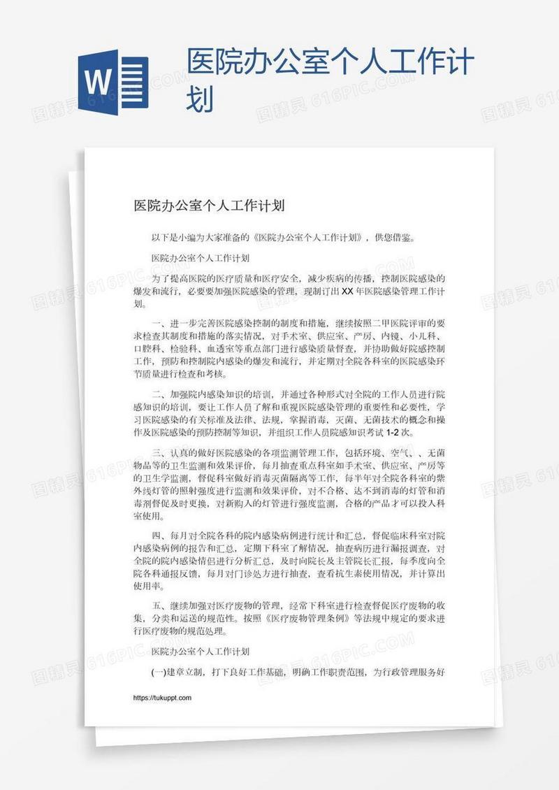 医院办公室个人工作计划