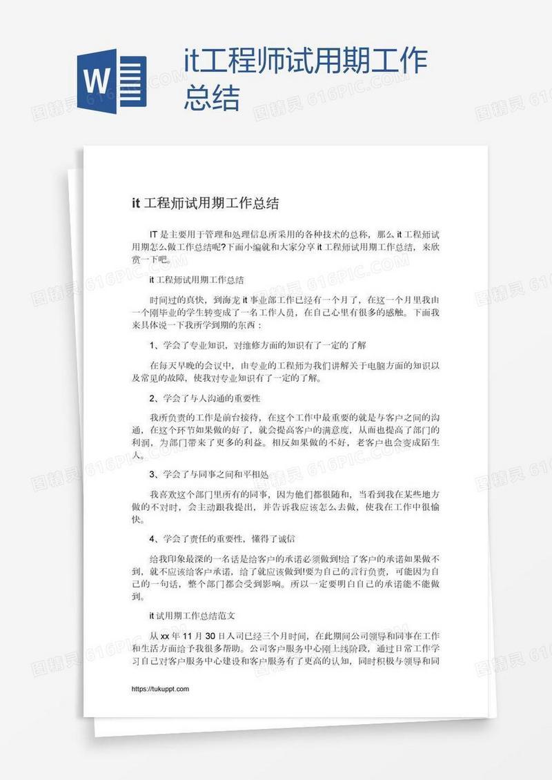 it工程师试用期工作总结
