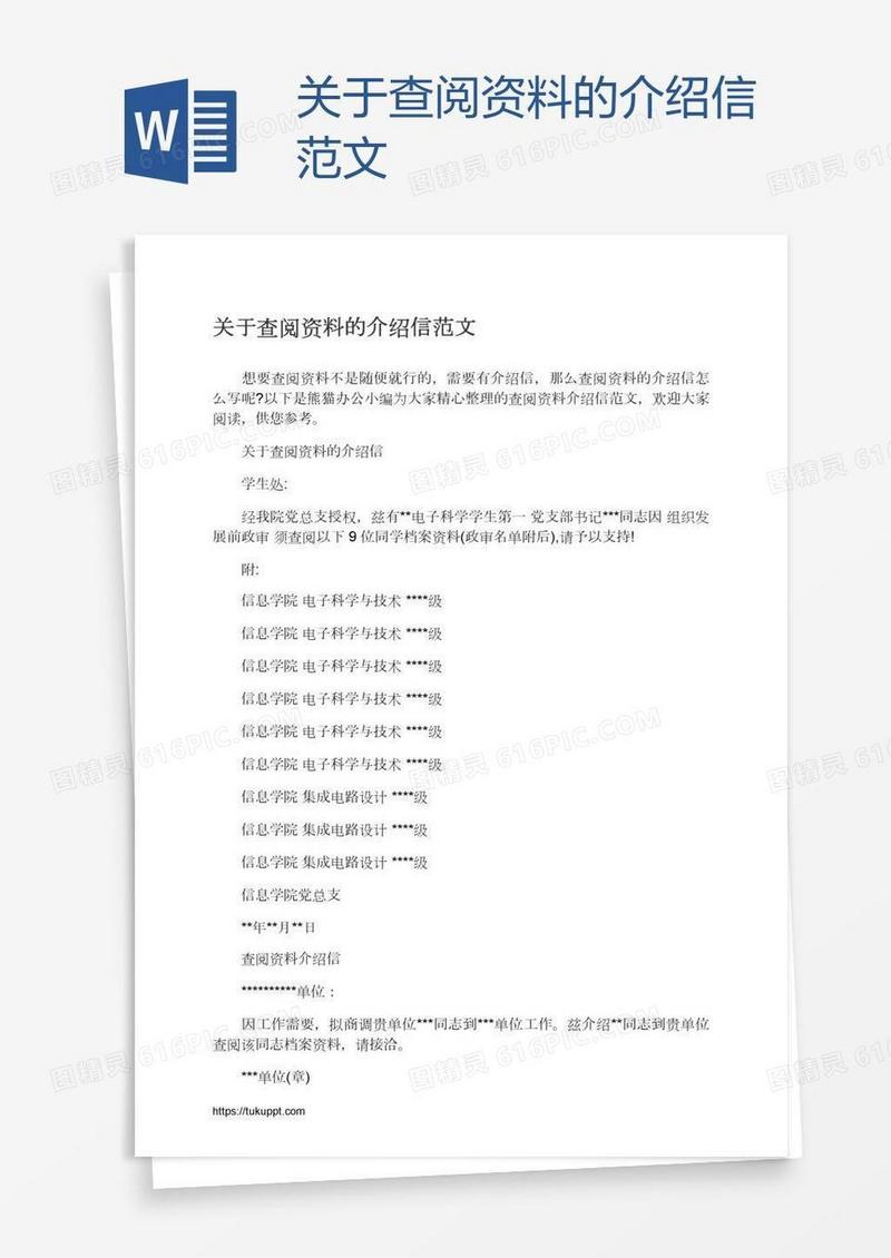 关于查阅资料的介绍信范文