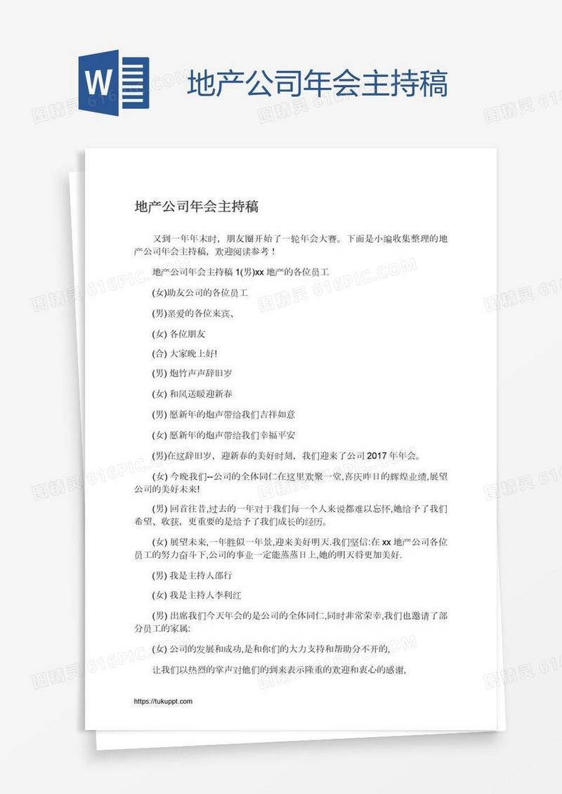 地产公司年会主持稿