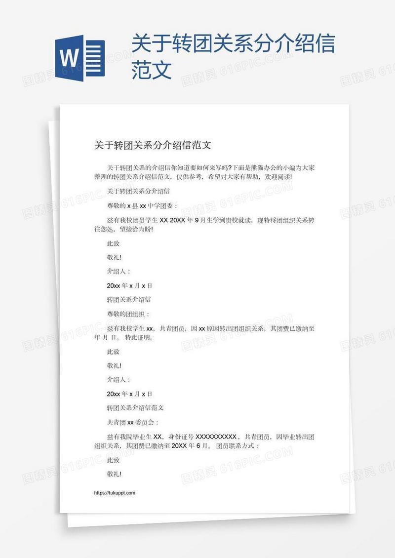 关于转团关系分介绍信范文