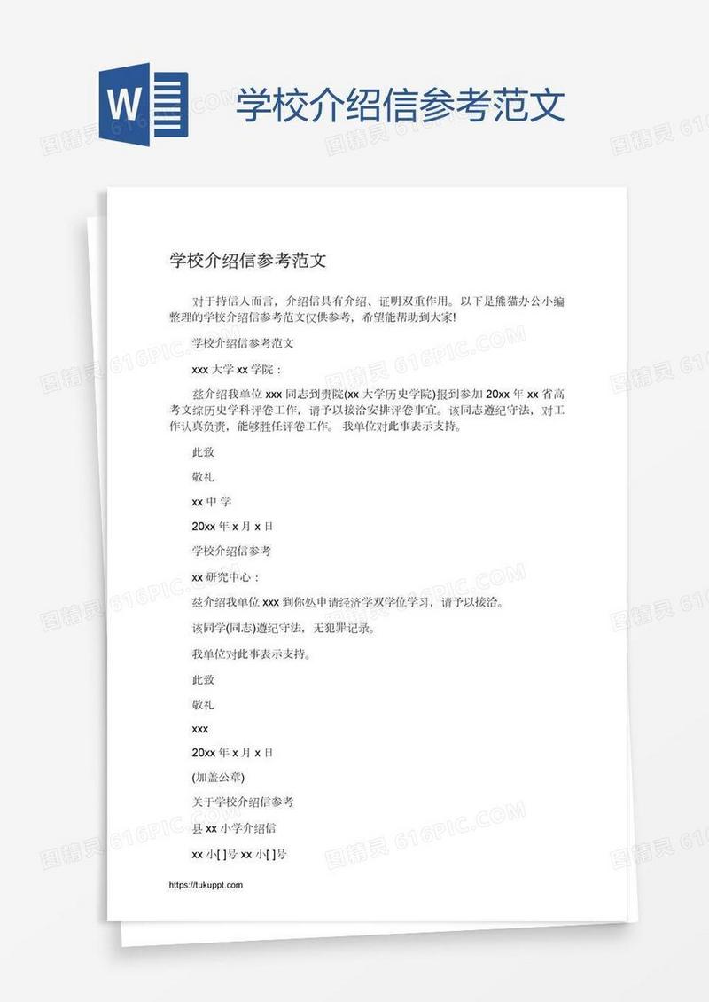 学校介绍信参考范文