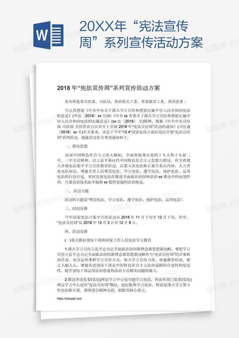 20XX年“宪法宣传周”系列宣传活动方案