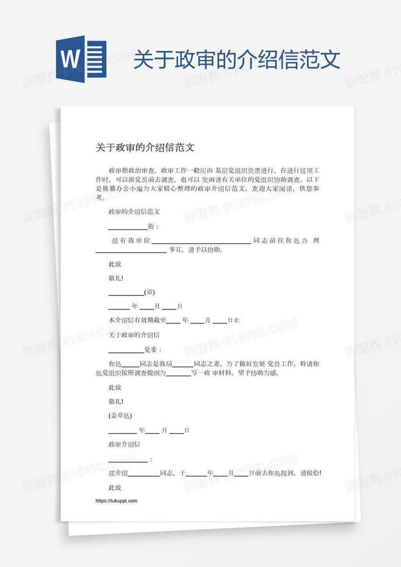 关于政审的介绍信范文