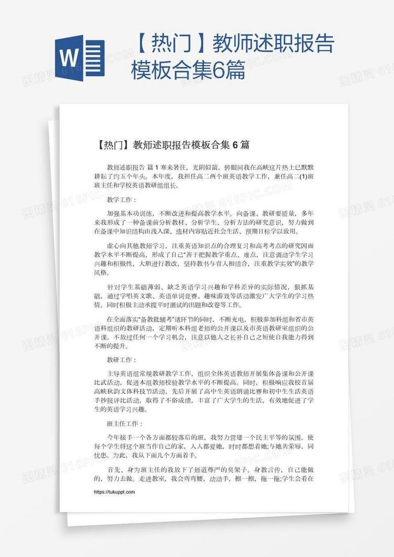 【热门】教师述职报告模板合集6篇