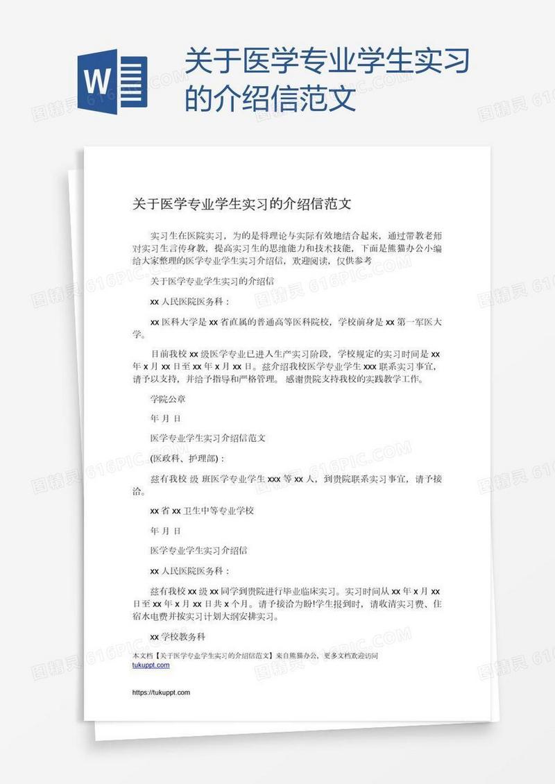 关于医学专业学生实习的介绍信范文