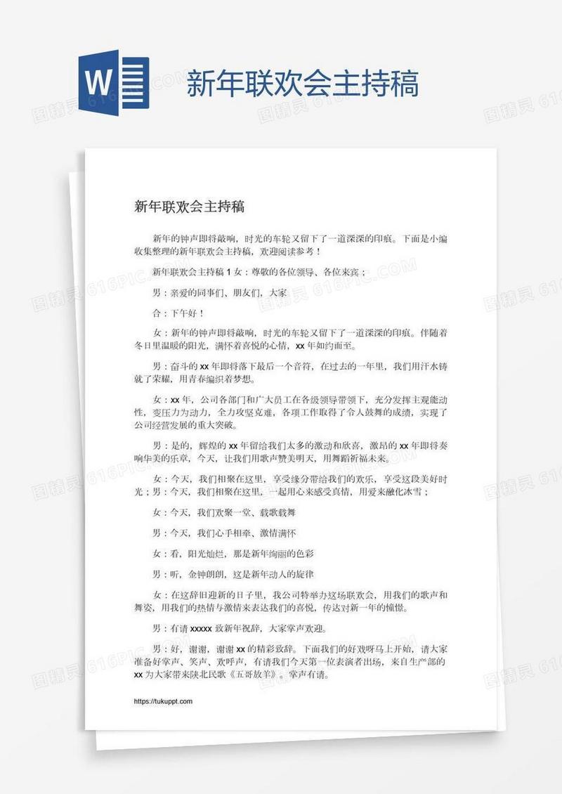 新年联欢会主持稿