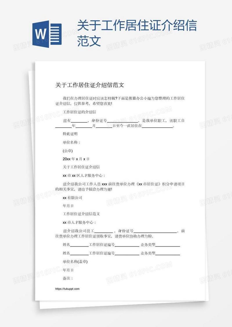 关于工作居住证介绍信范文