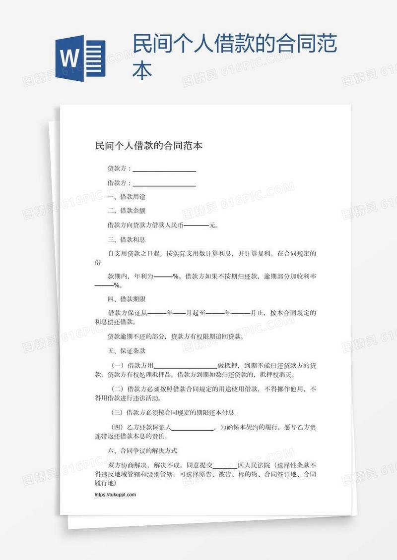 民间个人借款的合同范本