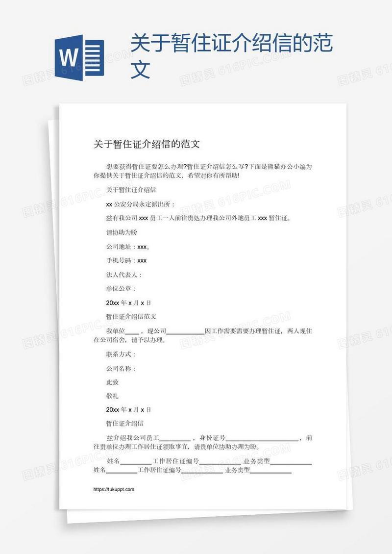 关于暂住证介绍信的范文