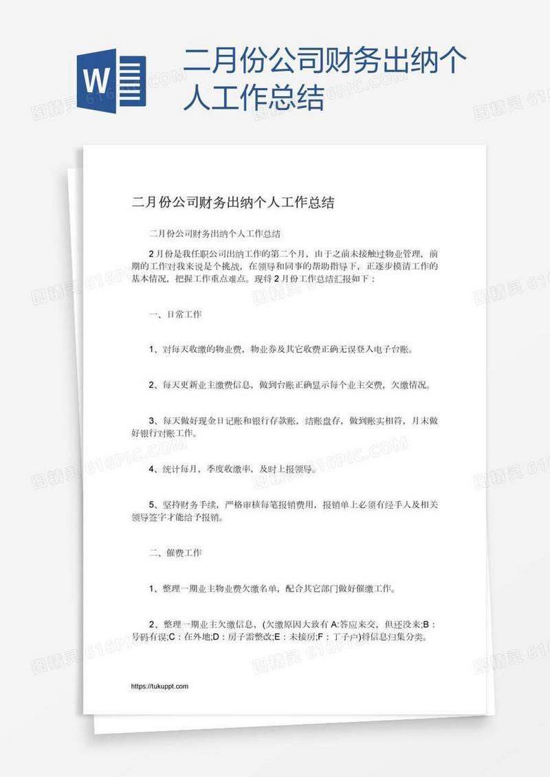 二月份公司财务出纳个人工作总结