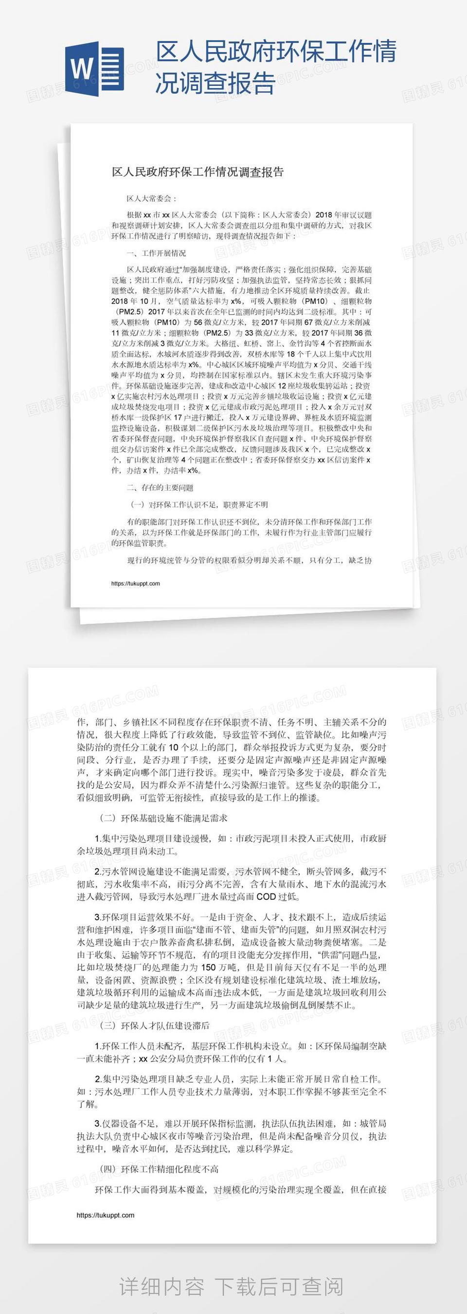 区人民政府环保工作情况调查报告