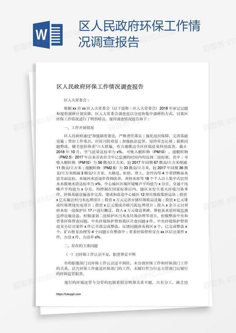 区人民政府环保工作情况调查报告
