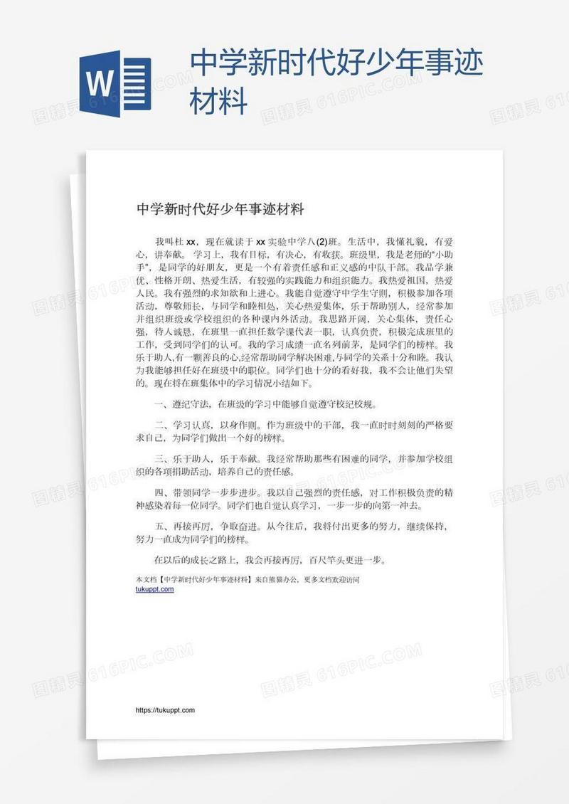 中学新时代好少年事迹材料