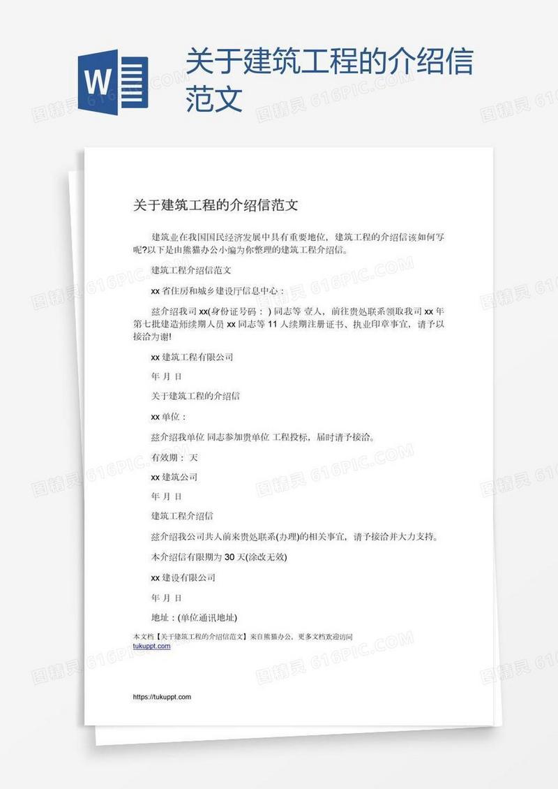 关于建筑工程的介绍信范文