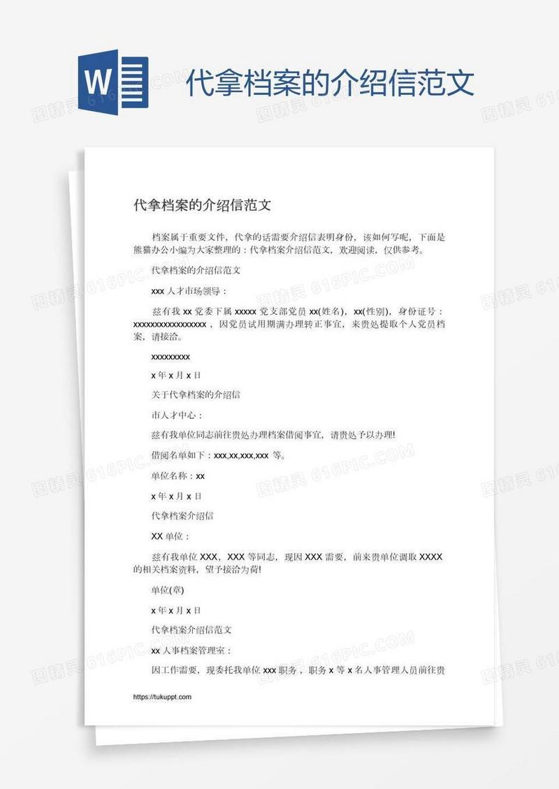 代拿档案的介绍信范文