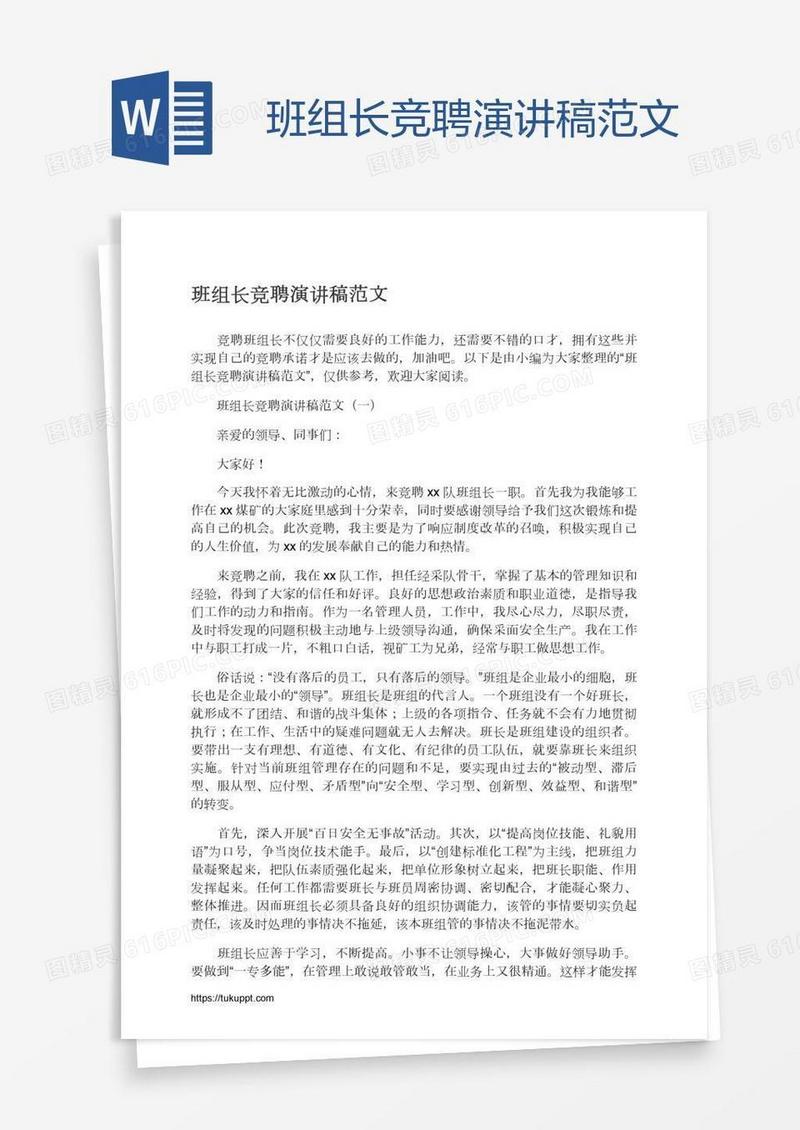 班组长竞聘演讲稿范文